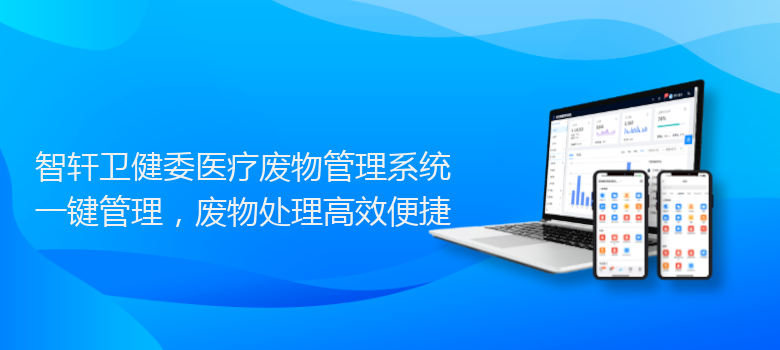 卫健委医疗废物管理系统